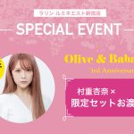 〈村重杏奈さん×ラリン〉握手＆お渡し特別イベント開催決定！