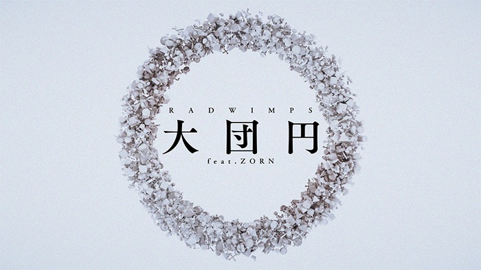 RADWIMPS、Adobe Photoshop、『大団円 feat.ZORN』スペシャルリリックビデオを公開！