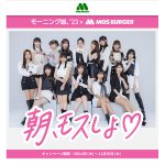 モスバーガー×モーニング娘。’23「朝、モスしよ！キャンペーン」開催！