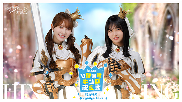 『日向坂46とふしぎな図書室』2.5周年記念イベント第2弾「All For One!」開催！