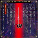 女王蜂、全国ホールツアー2023-2024「十二次元+01」追加公演決定！
