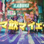 ヘラヘラ三銃士が「恋のマイアヒ〜ヘラヘラ三銃士と毎夜HEAT！！〜」のミュージック・ビデオを公開！