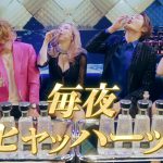 ヘラヘラ三銃士が「恋のマイアヒ〜ヘラヘラ三銃士と毎夜HEAT！！〜」のミュージック・ビデオを公開！