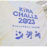 国内最大級の総合エンタメコンテスト『キラチャレ2023』、4年ぶりに待望の地区予選が開幕！