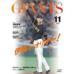 山崎伊織が表紙！「月刊ジャイアンツ11月号」9月22日(金)から発売