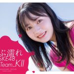 『ずぶ濡れSKE48 Team KⅡ』発売決定！通常版表紙に江籠裕奈！！地元名古屋でTeam KⅡ全員参加のお渡し会も開催！