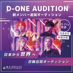 K-POPメンズアイドル「D-ONE」の新メンバー候補生オーディションを開催！