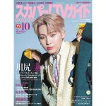 JO1・川尻蓮「スカパー！TVガイドプレミアム10月号」の表紙を飾る！