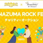 Perfume、Liella!、モーニング娘。'23も出品！！今年で15年目、西川貴教主催「イナズマロックフェス2023」豪華アーティストの私物やサイン入りオリジナルグッズが購入できるチャンス！