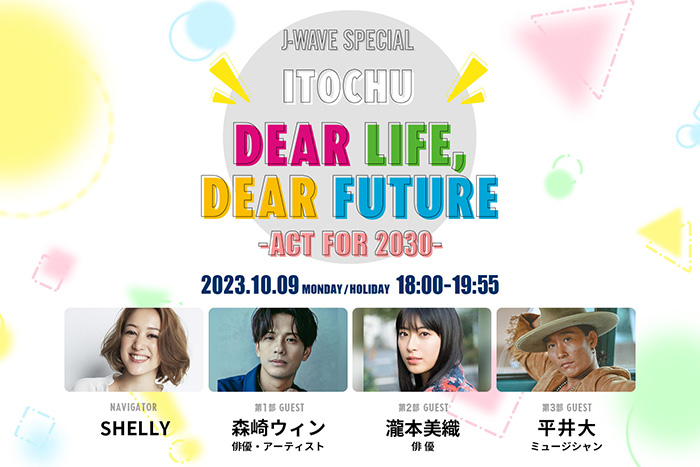 平井大、瀧本美織、森崎ウィンがゲストで登場！SHELLYナビゲート特番の公開収録イベント開催決定
