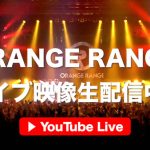 ORANGE RANGE、未パッケージ化作品「LIVE TOUR 010-011 〜orcd〜 at Zepp Tokyo」 9月27日(水)に音源配信リリース決定！ YouTubeにて計5作品を18日間にわたってライブストリーミング！