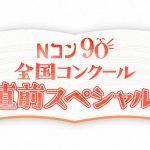 司会は応援アンバサダーの上白石萌歌！最終日のスペシャルゲストはいきものがかり！第90回『全国学校音楽コンクール』Eテレ・生放送出演者決定！