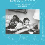 50年ぶりの新訳！村上春樹が「取り置き」していたカーソン・マッカラーズのデビュー作『心は孤独な狩人』文庫版が本日発売！