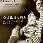 50年ぶりの新訳！村上春樹が「取り置き」していたカーソン・マッカラーズのデビュー作『心は孤独な狩人』文庫版が本日発売！