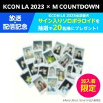INI、JO1、Stray Kidsらが出演！「 KCON LA 2023 × M COUNTDOWN 」9月28 日18：00 日韓同時放送・配信が決定!!