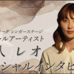 家入レオが語るデビュー当時から変わらないもの「今日ここにいる私でとにかく全力で歌うこと」TDCホールで隣に立つのは誰になるのか！？