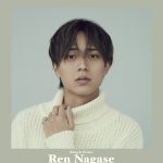 永瀬廉、with12月号にて、カバー＆12ページの特集が組まれることに！表現者・永瀬から目が離せない！