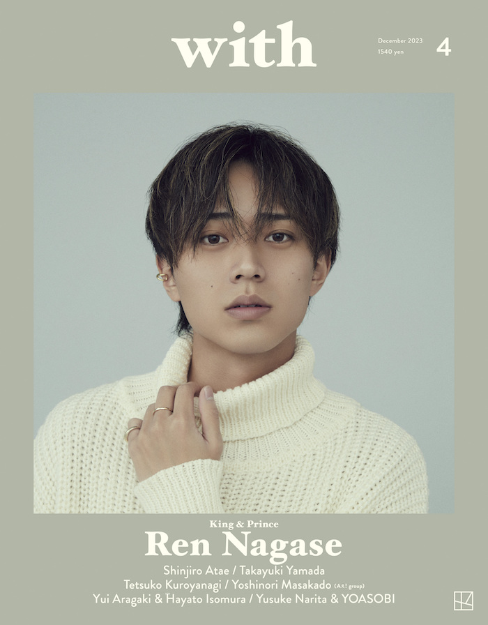 永瀬廉、with12月号にて、カバー＆12ページの特集が組まれることに！表現者・永瀬から目が離せない！