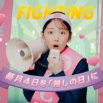 鈴木愛理、『推しがいる人生はいかにスゴイことなのか？』を熱弁するミュージックビデオ公開！