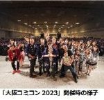 大阪コミコン2024が来年5月に開催決定！　メインビジュアルコンテストも開催