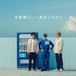 「ペットボトルでまた会おうね。」稲垣吾郎、草彅剛、香取慎吾出演の新CMが10／20からオンエア開始！