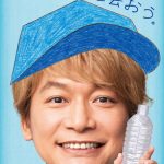 「ペットボトルでまた会おうね。」稲垣吾郎、草彅剛、香取慎吾出演の新CMが10／20からオンエア開始！