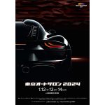 世界最大級のカスタムカーの祭典 TOKYO AUTO SALON 2024、2024年1月12日〜14日の3日間 幕張メッセで開催！！