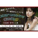 田中ちえ美、1st写真集発売を記念した特番が10月6日に生配信！