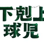 新浜レオン、TBS日曜劇場「下剋上球児」テレビドラマ初出演&俳優デビュー