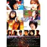 NGT48・藤崎未夢や織田奈那も出演！映画「CAMP７」ビジュアル＆予告解禁