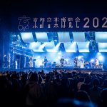 くるり、初の二日間開催となるくるり主催「京都音楽博覧会2023」大円団で終幕！