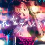 大森靖子メジャーデビュー10周年アルバムより先行配信の新曲「更衣室ディストピア」MVを公開！