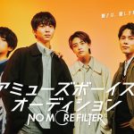 アミューズボーイズオーディション「NO MORE FILTER」開催決定！