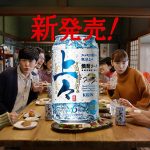 キリンビールTV新CM、劇団ひとり・飯豊まりえ「焼酎ソーダ、なんで今まで飲んでなかったんだろ？」篇