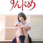 「すんドめ」すべての人に贈る青春エロティックラブコメディ！「見えそうで…見えない。」