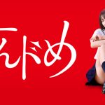 「すんドめ」すべての人に贈る青春エロティックラブコメディ！「見えそうで…見えない。」