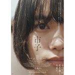 杉咲花主演映画『市子』ジャパンプレミア戸田彬弘監督に拍手喝采！