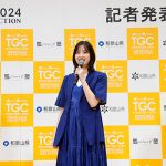 新川優愛、記者発表会に登壇！oomiya presents TGC 和歌山が和歌山ビッグホエールにて開催決定！