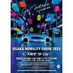 開催まであと２か月！【OSAKA MOBILITY SHOW 2023/第12回大阪モーターショー】、総出展ブランドは前回展を大きく上回る39ブランド！