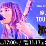 家入レオ、全国ツアーをU-NEXTで独占ライブ配信決定！！