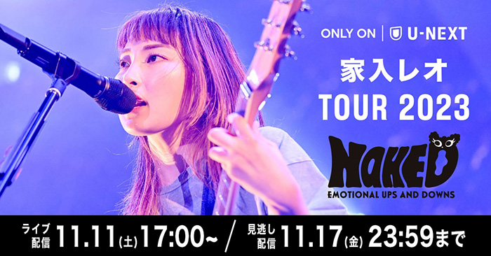 家入レオ、全国ツアーをU-NEXTで独占ライブ配信決定！！