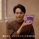 中村倫也と宮世琉弥がCM初共演！ひとくちルマンド新CMが10月3日より放映開始