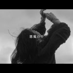 ヒグチアイ「悪魔の子」のアニメスペシャルVer.ミュージックビデオがYouTubeで1億回再生到達！