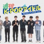 Stray Kids、ZEROBASEONE、TREASUREら大人気K-POPアイドルスター出演「週刊K-POPアイドル」Mnet Smart+で新エピソード 12月１日より独占配信スタート！