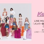 Kep1erに会える！LINE MUSICで新曲「Sugar」を聴くと抽選でメンバー個別ハイタッチ会へご招待！