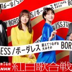 第74回NHK紅白歌合戦、出場歌手発表!新しい学校のリーダーズ、Ado、anoなど合計13組が初出場!!