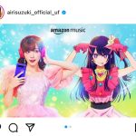 鈴木愛理、「【推しの子】」星野アイとのツーショット実現！Amazon Music広告への登場を報告