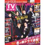 新生Kis-My-Ft2、月刊TVガイド1月号発売！6人が『今』伝えたい想いとは
