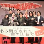 【イベントレポート】重岡大毅、間宮祥太朗、中条あやみ、岡山天音、西野七瀬、堀田真由、戸塚純貴、森川葵が集結！映画『ある閉ざされた雪の山荘で』ジャパンプレミア開催