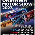 「オキナワモーターショー2023」を 沖縄アリーナにて11/25(土)・11/26(日)に開催